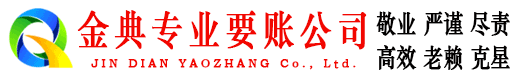 宝应金典要债公司